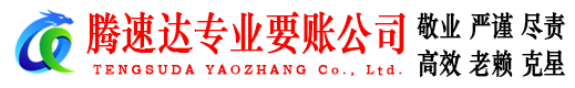 东阿讨账公司