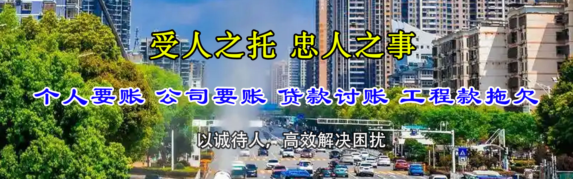东阿讨账公司